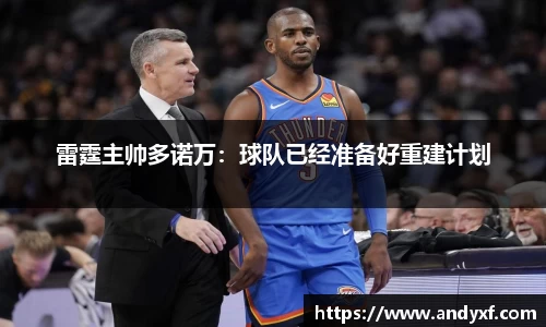 雷霆主帅多诺万：球队已经准备好重建计划