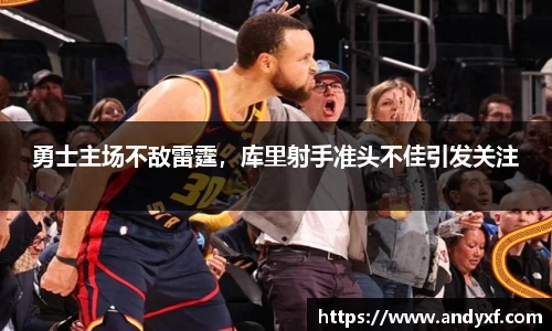 勇士主场不敌雷霆，库里射手准头不佳引发关注