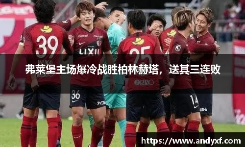 弗莱堡主场爆冷战胜柏林赫塔，送其三连败