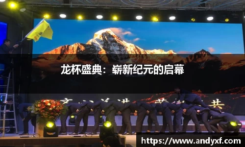 龙杯盛典：崭新纪元的启幕