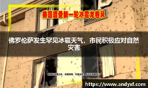 佛罗伦萨发生罕见冰雹天气，市民积极应对自然灾害