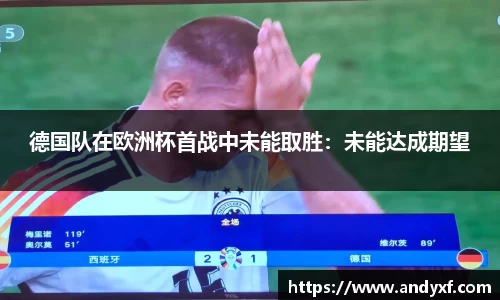 德国队在欧洲杯首战中未能取胜：未能达成期望