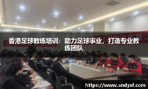 香港足球教练培训：助力足球事业，打造专业教练团队