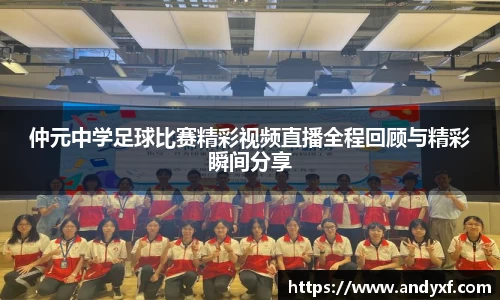 仲元中学足球比赛精彩视频直播全程回顾与精彩瞬间分享