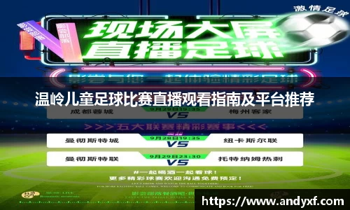 温岭儿童足球比赛直播观看指南及平台推荐