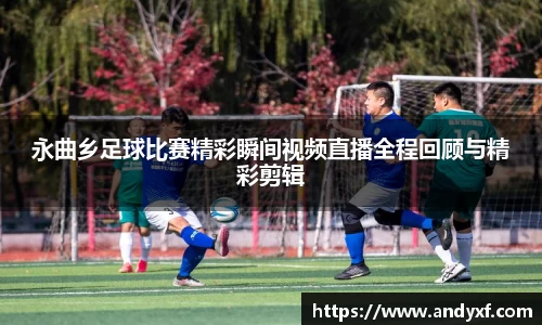永曲乡足球比赛精彩瞬间视频直播全程回顾与精彩剪辑