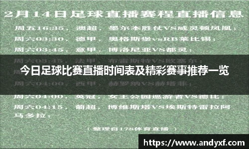 今日足球比赛直播时间表及精彩赛事推荐一览