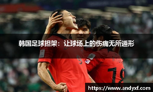 韩国足球担架：让球场上的伤痛无所遁形