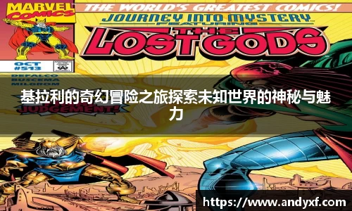 基拉利的奇幻冒险之旅探索未知世界的神秘与魅力
