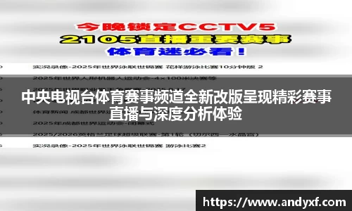 中央电视台体育赛事频道全新改版呈现精彩赛事直播与深度分析体验